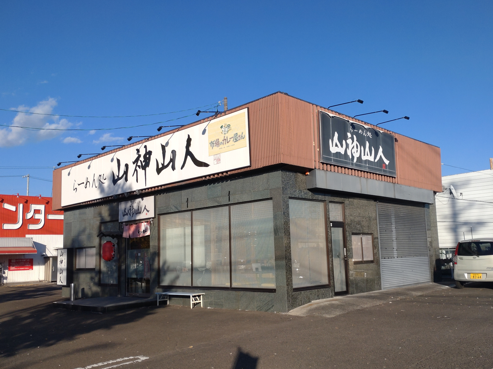 山神山人 仙台店