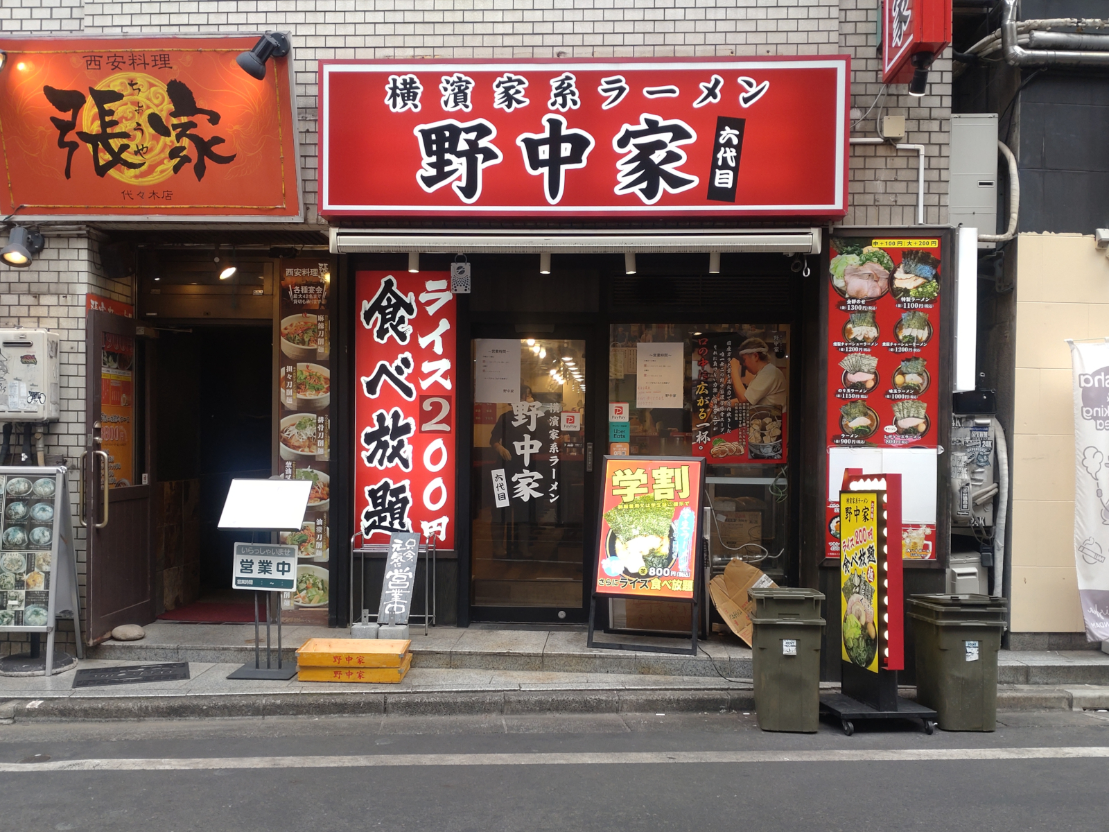 横濱家系ラーメン 六代目野中家