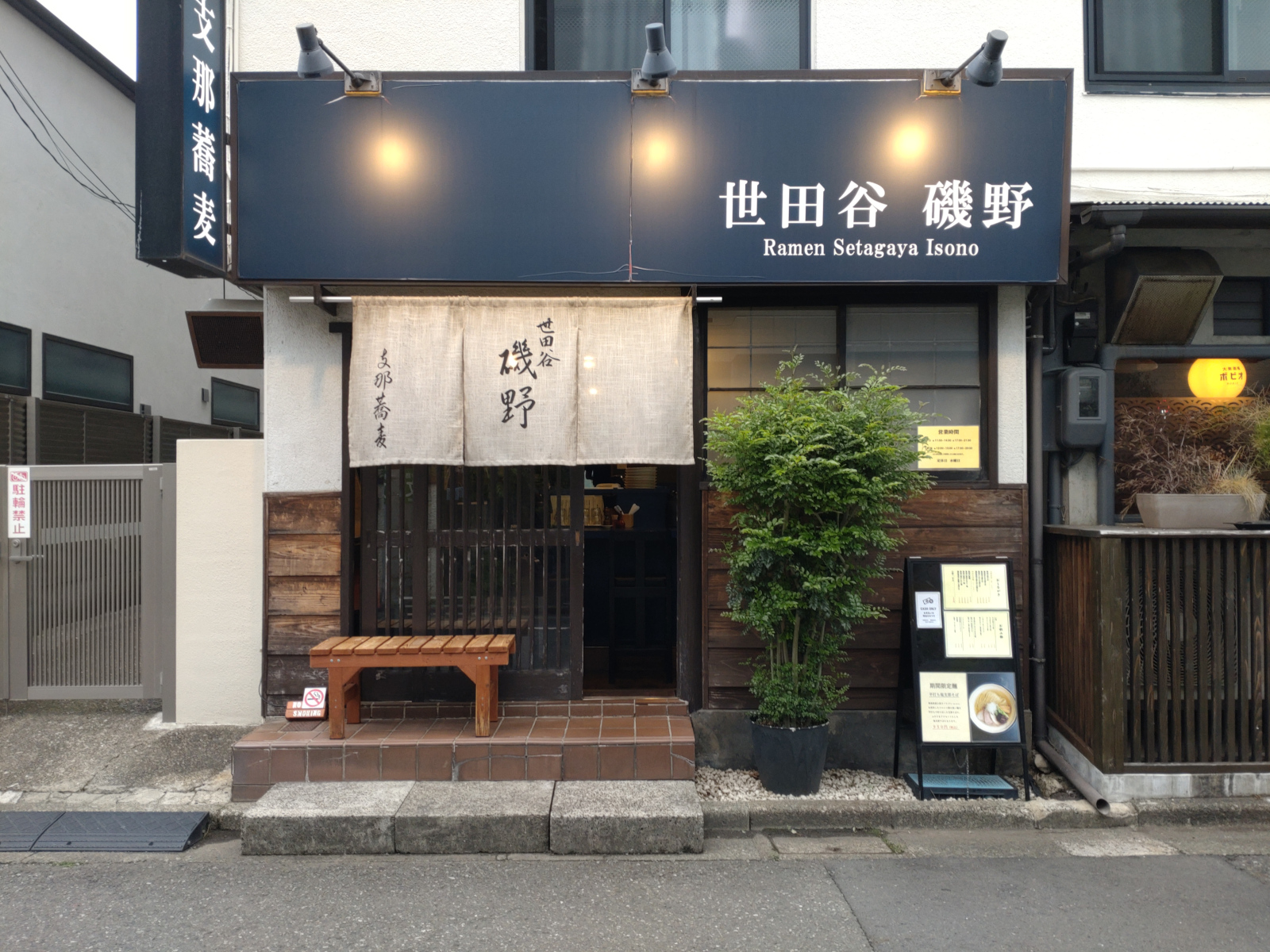 世田谷磯野