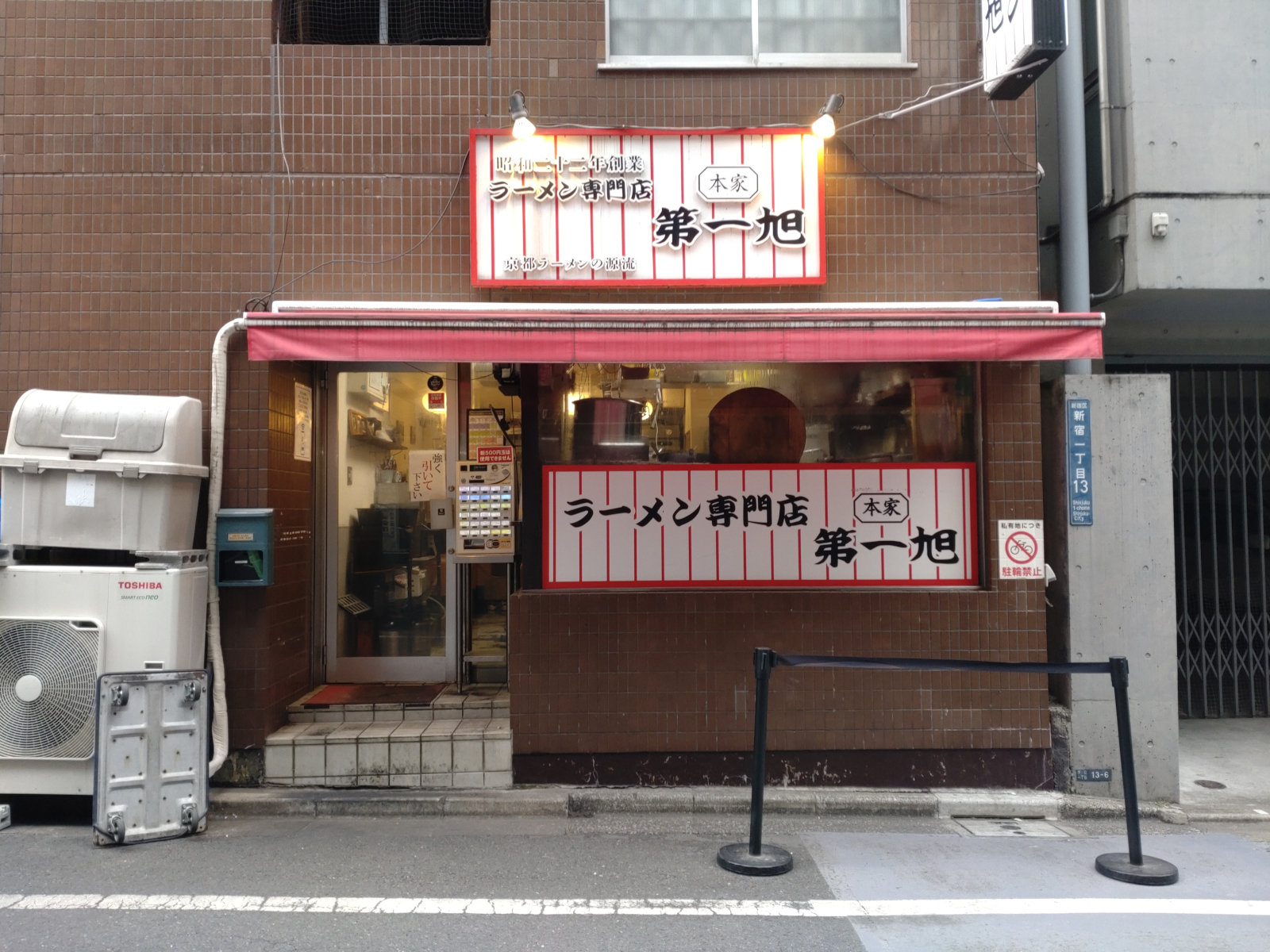 本家 第一旭 新宿店