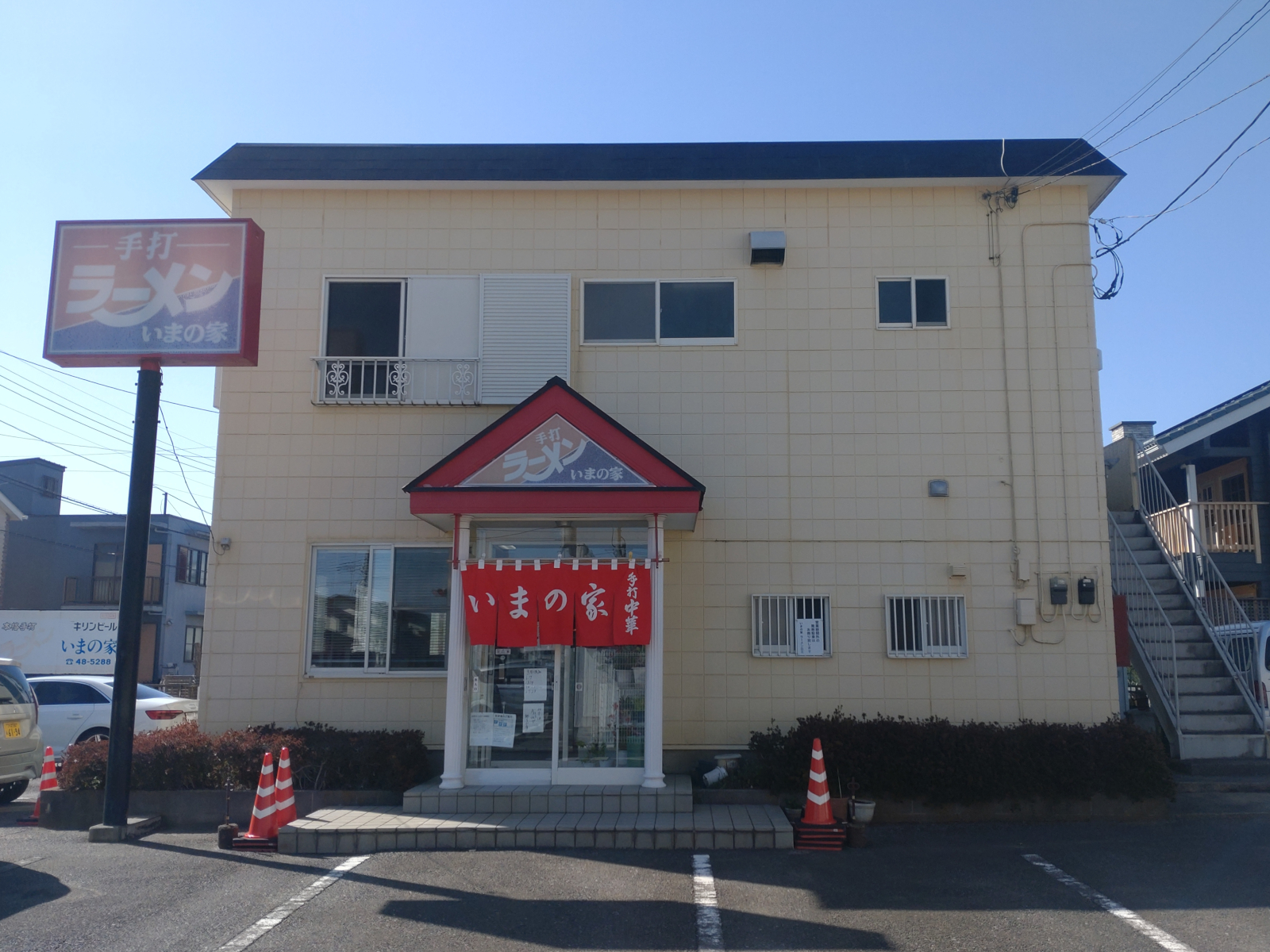 手打ちラーメン いまの家