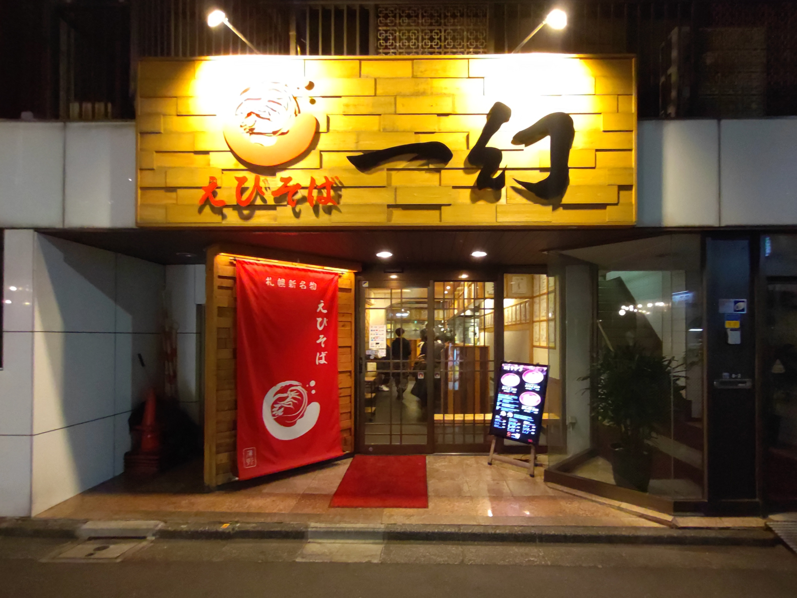 えびそば一幻 新宿店